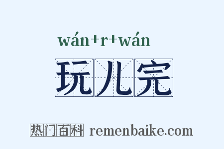玩儿完是什么意思的图片